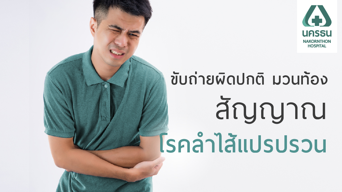 ลำไส้แปรปรวน อาการเจ็บป่วยที่พึงระวัง